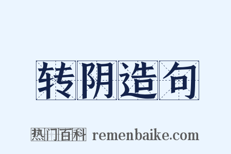 转阴造句是什么意思的图片